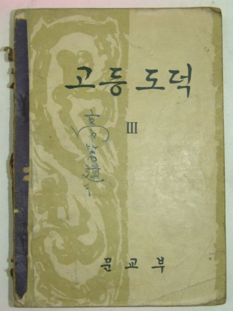 1962년 고등도덕 3