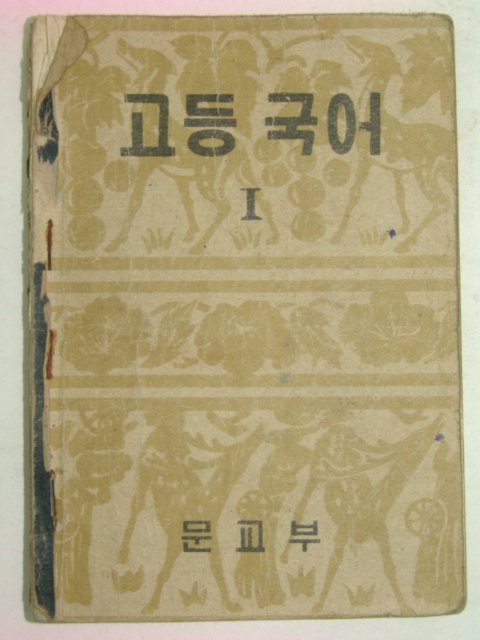 1953년 고등국어 1