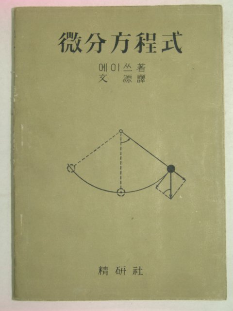 1957년 미분방정식