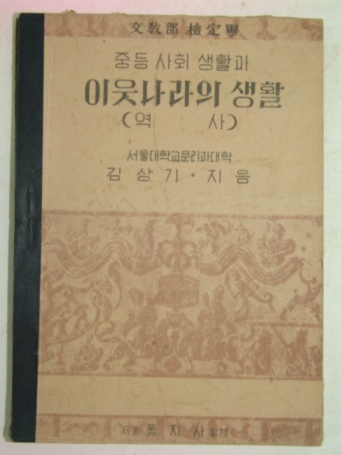 1951년 중등사회생활과 이웃나라의 생활 역사(김상기)