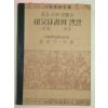 1951년 중등사회생활과 이웃나라의 생활 역사(김상기)