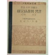 1951년 중등사회생활과 이웃나라의 생활 역사(김상기)