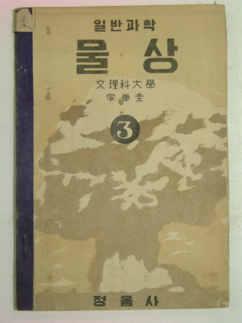 1953년 일반과학 물상 3(이태규)