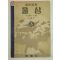 1953년 일반과학 물상 3(이태규)