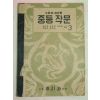 1952년 중등작문 3