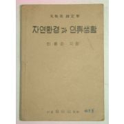 1954년 자연환경과 인류생활 (최흥준)