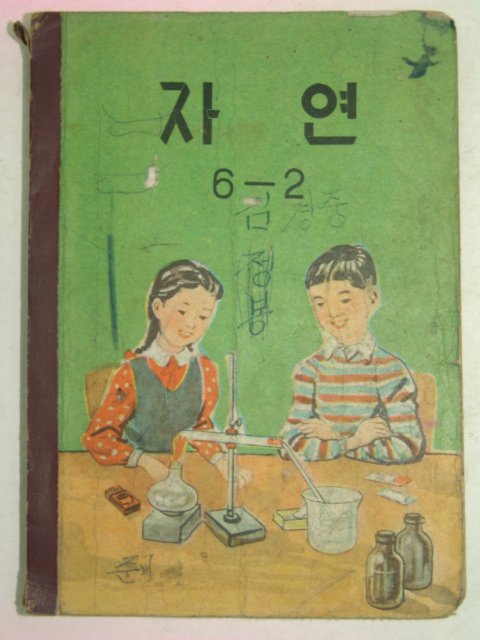 1960년 자연 6-2