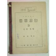 1952년 중등공민 3