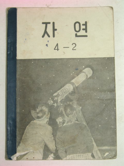 1956년 자연 4-2