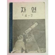 1956년 자연 4-2