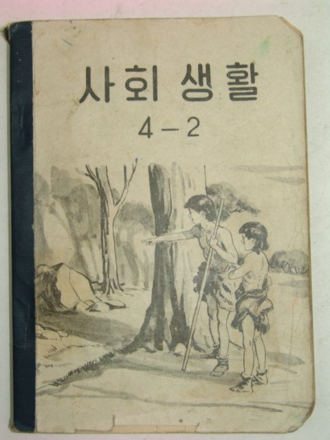 1956년 사회생활 4-2