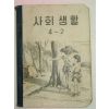 1956년 사회생활 4-2