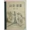 1956년 사회생활 4-2