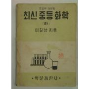 1952년 최신중등화학 하(이길상)