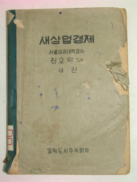 1952년 새상업경제