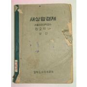 1952년 새상업경제