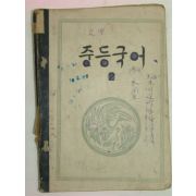 1949년 중등국어 2