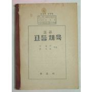 1959년 표준 고등체육