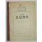 1959년 표준 고등체육