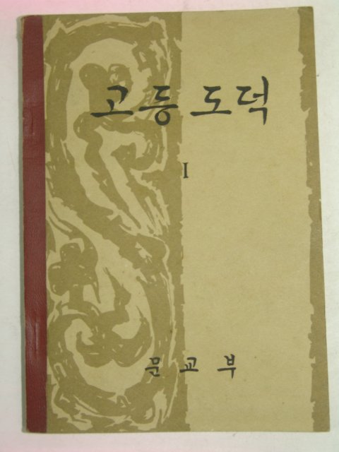 1959년 고등 도덕 1