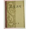 1959년 고등 도덕 1