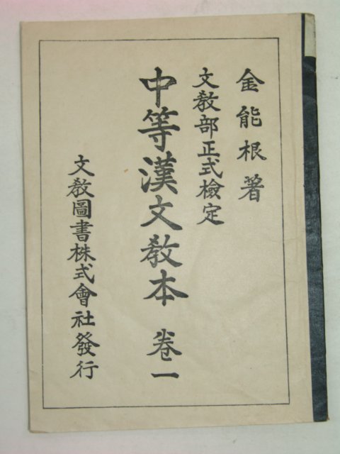 1948년 중등한문교본 1