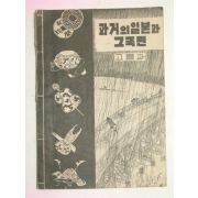 1952년 고등과 과거의 일본과 그국민