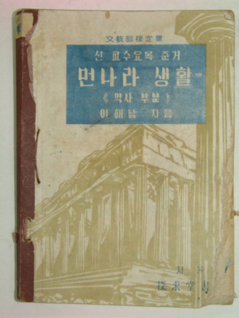 1949년 먼나라 생활(역사부분)