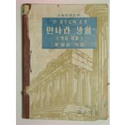 1949년 먼나라 생활(역사부분)