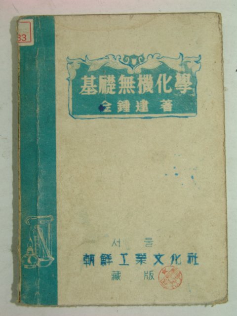 1948년 기초무기화학