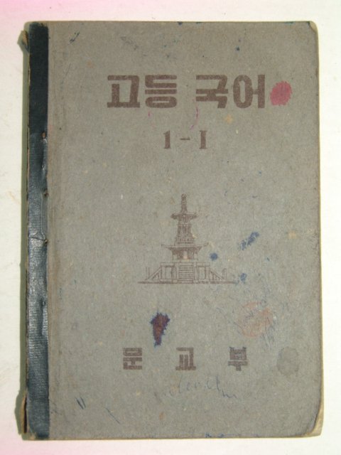 1952년 고등국어 1-1