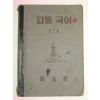 1952년 고등국어 1-1