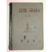 1952년 고등국어 1-1