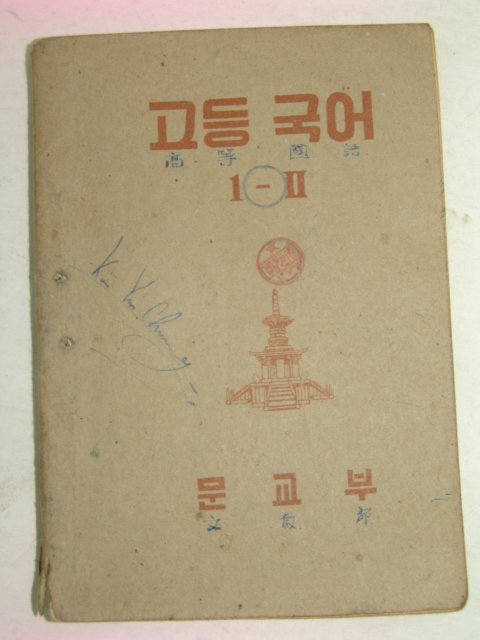 1952년 고등국어 1-2