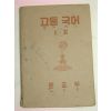 1952년 고등국어 1-2