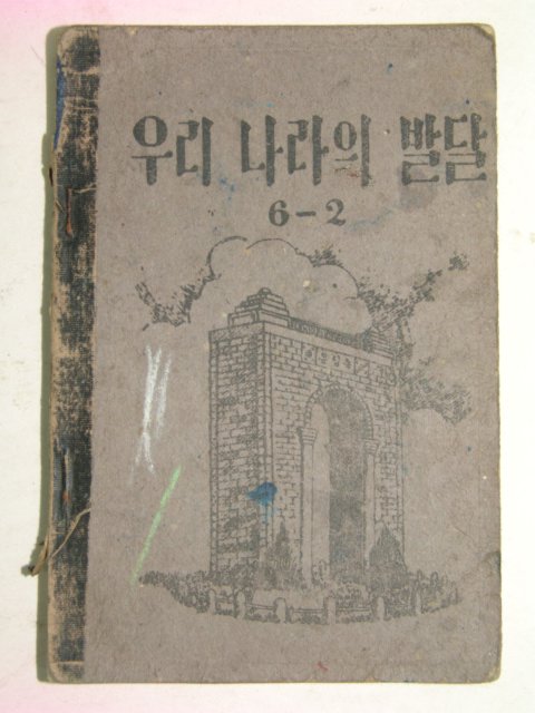 1953년 우리 나라의 발달 6-2