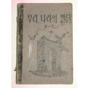 1953년 우리 나라의 발달 6-2