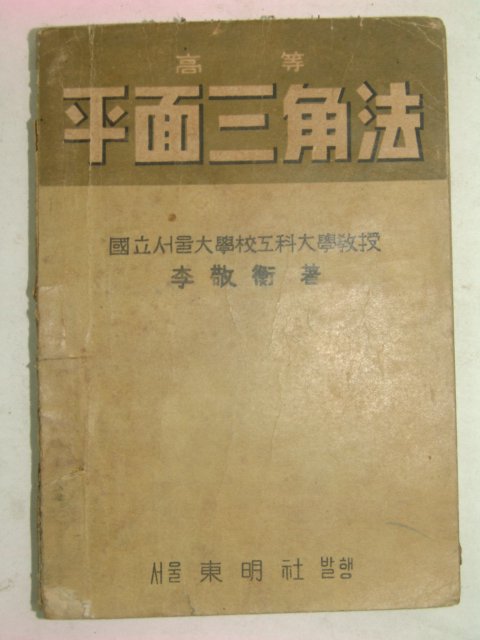 1955년 평면삼각법