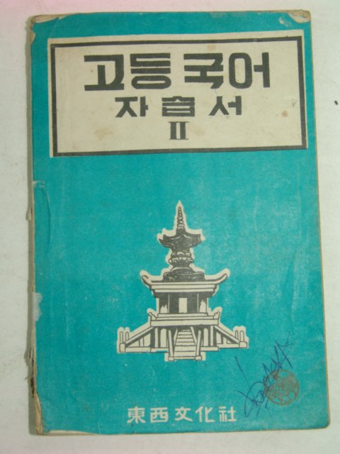 1954년 고등국어 자습서 2