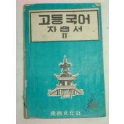 1954년 고등국어 자습서 2