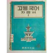 1954년 고등국어 자습서 1