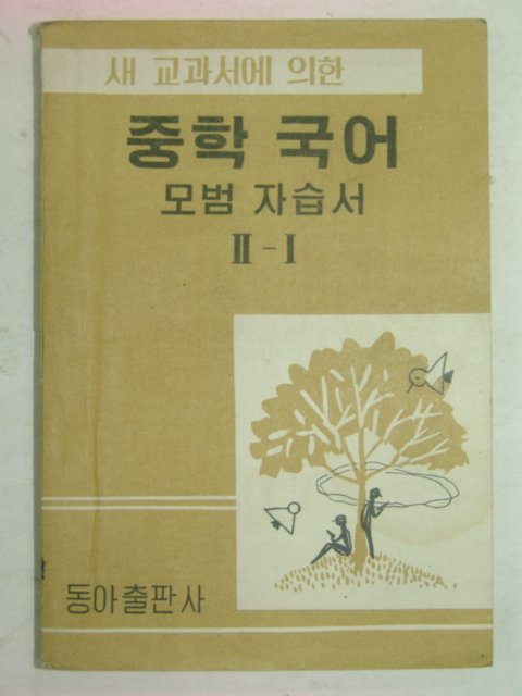1957년 중학국어 모범자습서 2-1