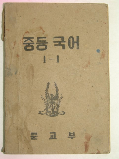 1952년 중등국어 1-1