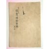 1944년(소화19년) 영농체험정리(營農體驗整理) 1책