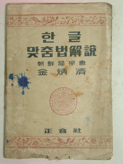 1946년 한글맞춤법해설