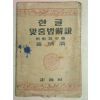 1946년 한글맞춤법해설