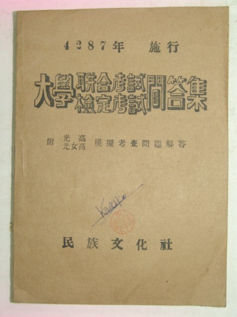 1954년 검정고시 문답집