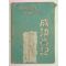 1948년 성공실기 1책