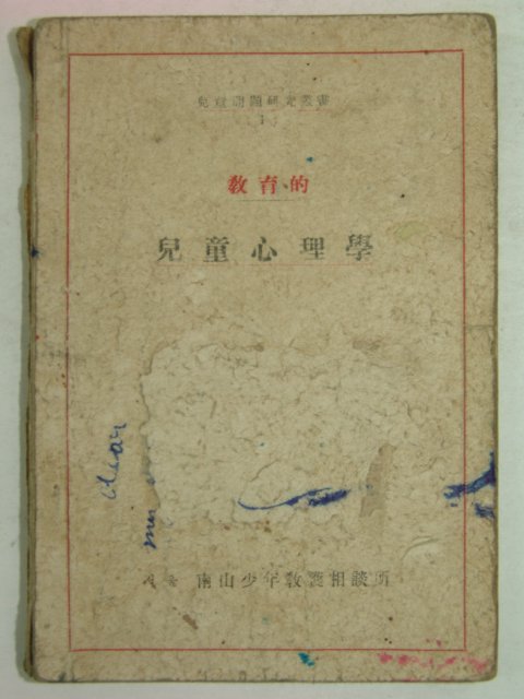 1948년 아동심리학(兒童心理學)