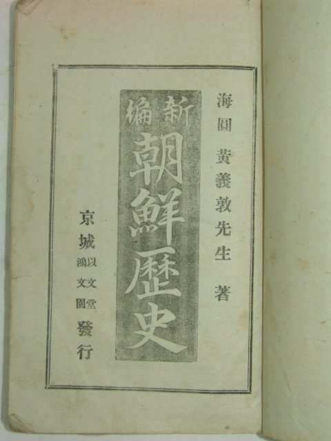1925년 황의돈(黃義敦) 신편조선역사(新編朝鮮歷史)